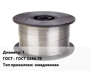 Проволока сварочная 1 ГОСТ: ГОСТ 2246-70 омедненная